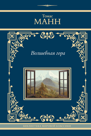 Обложка книги "Волшебная гора" Томаса Манна, российское издание классической художественной литературы Sovabooks.