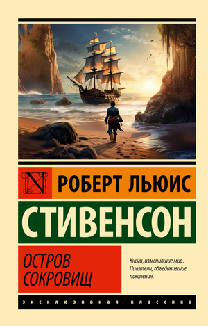 Обложка книги "Остров сокровищ" Роберт Стивенсон, классическая русская художественная литература, издательство Sovabooks