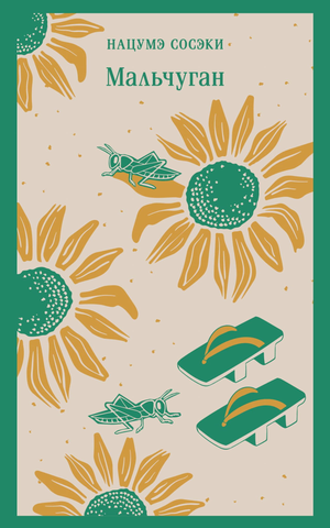 Обложка книги Мальчуган (Сосэки Н), классика русской фантастической литературы, издана Sovabooks.