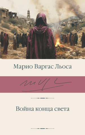 Обложка книги "Война конца света" Варгаса Льосы, российское издание классической художественной литературы Sovabooks