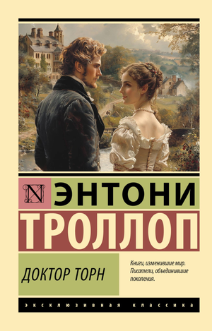 Обложка книги "Доктор Торн" Троллоп Э, русские классические художественные произведения, издание Sovabooks.