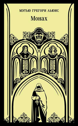 Обложка книги «Монах» Льюиса М.Г., классическая художественная литература на русском языке, издательство Sovabooks