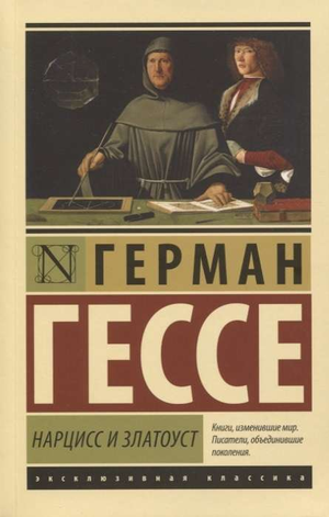 Книга "Нарцисс и Златоуст" Германа Гессе, классическая русская художественная литература, издана Sovabooks, изображение обложки.