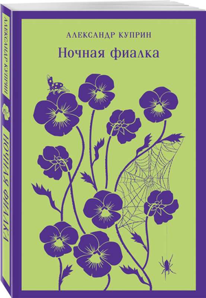 Книга "Ночная фиалка" с иллюстрациями Куприна А.И., классическая русская художественная литература, Sovabooks