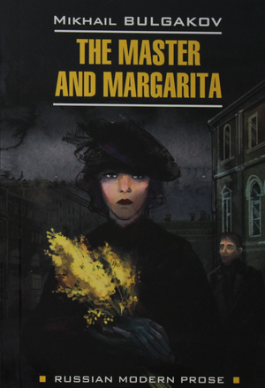 Обложка книги "Мастер и Маргарита" Булгакова на английском языке, классика русской художественной литературы, Sovabooks