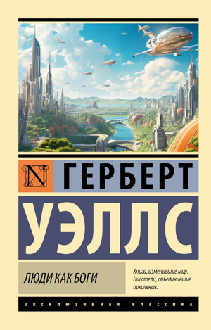Обложка книги "Люди как боги" Герберт Уэллс, классика русской художественной литературы, издательство Sovabooks