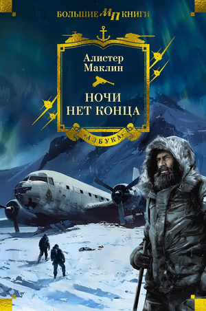 Обложка книги "Ночи нет конца" Маклина А, российская классика художественной литературы, издана Sovabooks
