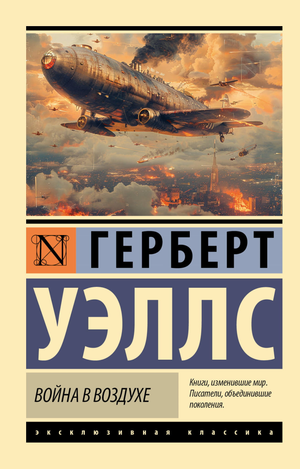 Обложка книги "Война в воздухе" Герберта Уэллса, российское издание классической фантастики Sovabooks