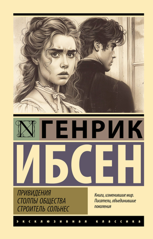 Обложка книги "Привидения. Столпы общества. Строитель Сольнес" Ибсена, русская классическая художественная литература, Sovabooks
