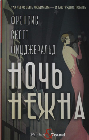 Обложка книги "Ночь нежна" Фрэнсис Скотт Фицджеральд, русская классическая художественная литература, Sovabooks.