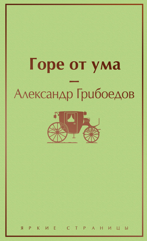 Книга «Горе от ума» А.С. Грибоедова, русская классика, с иллюстрациями, издание Sovabooks, обложка и страницы.