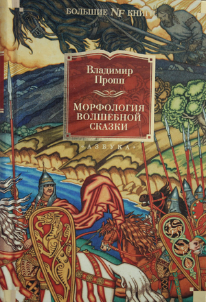 Обложка книги "Морфология волшебной сказки" Владимир Пропп, российский роман о исторических корнях волшебных сказок, классика Sovabooks