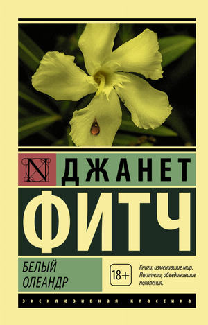 Белая обложка книги "Белый олеандр" Фитч Д, русские классические художественные произведения, Sovabooks