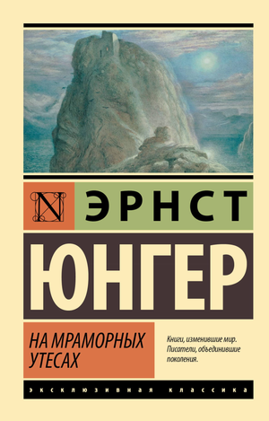 Книга "На мраморных утесах" Юнгер Э, российская классическая художественная литература, издана Sovabooks