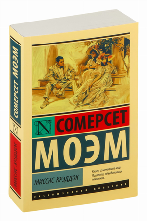 Обложка книги "Миссис Крэддок" Уильяма Сомерсета Моэма, классика русской художественной литературы, издание Sovabooks.
