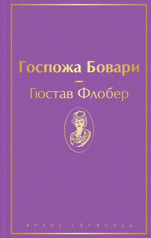 Обложка книги «Госпожа Бовари» Гюстава Флобера, классика русской художественной литературы, изданной Sovabooks.