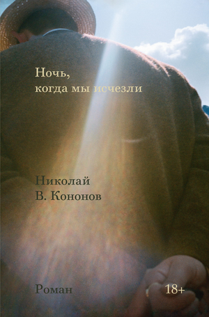 Обложка книги "Ночь, когда мы исчезли" Н.В. Кононова, российская художественная классика, Sovabooks