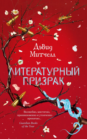 Обложка книги «Литературный призрак» Дэвида Митчелла, классика русской художественной литературы, издана Sovabooks.