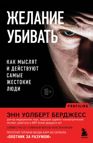 Обложка книги "Желание убивать" Уолберта Берджесса, русская художественная классика, изображение на белом фоне.