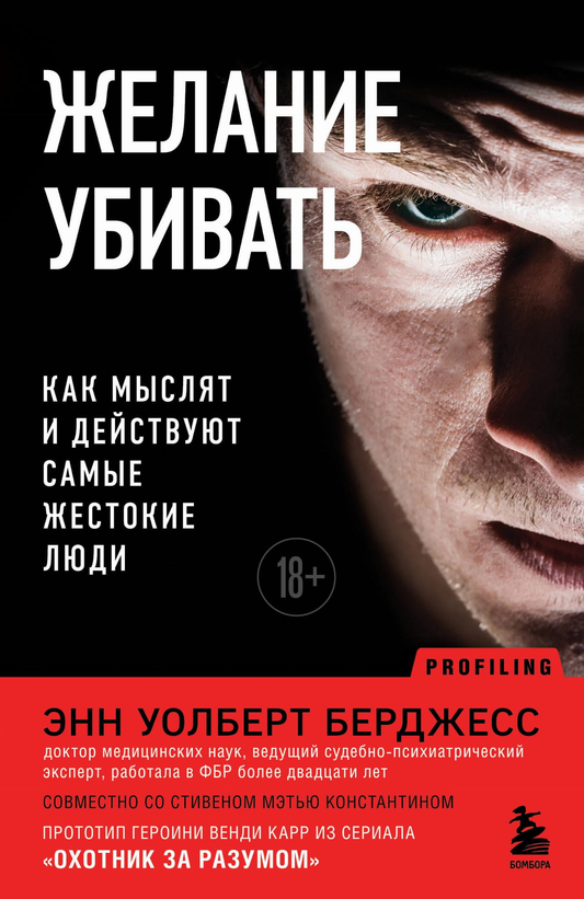 Книга Желание убивать. Как мыслят и действуют самые жестокие люди - Уолберт Берджесс Э. | SOVABOOKS