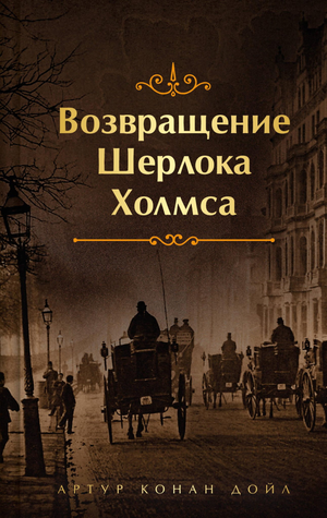 Обложка книги "Возвращение Шерлока Холмса" Конан Дойл, русское художественное издание от Sovabooks, классическая литература