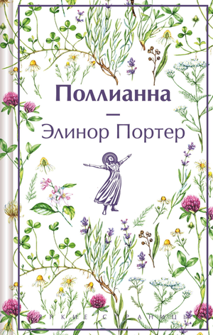 Обложка книги "Поллианна" Элинор Портер, классика русской художественной литературы, издана Sovabooks.
