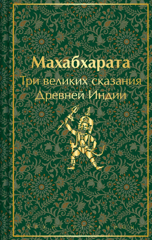 Обложка книги "Махабхарата. Три великих сказания Древней Индии" от Sovabooks, художественный дизайн, классическая литература