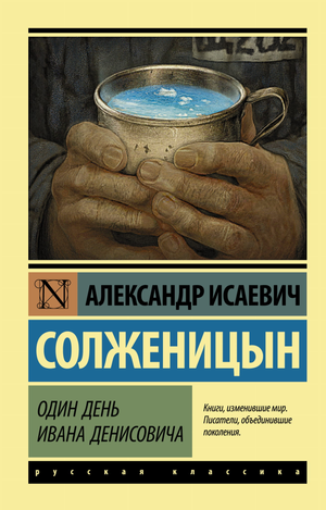 Обложка книги "Один день Ивана Денисовича" Александра Солженицына, российская классика художественной литературы Sovabooks