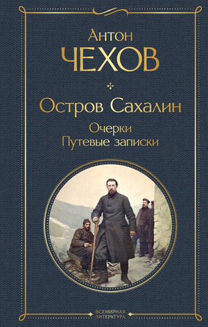 Книга "Остров Сахалин. Очерки. Путевые записки" А.П. Чехов, классическая русская художественная литература, изображение обложки