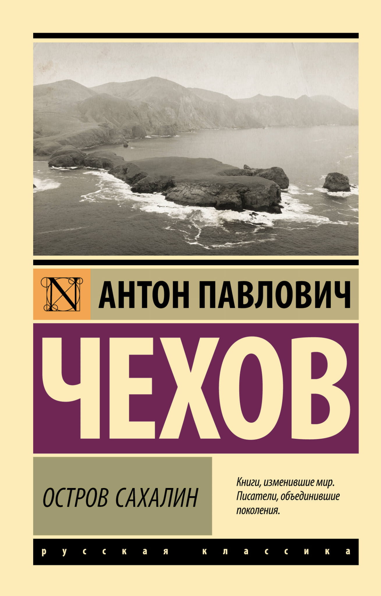 Книга Остров Сахалин - Чехов А.П. | SOVABOOKS