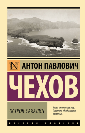 Российская художественная книга «Остров Сахалин» А.П. Чехов, классика русской литературы, издание Sovabooks