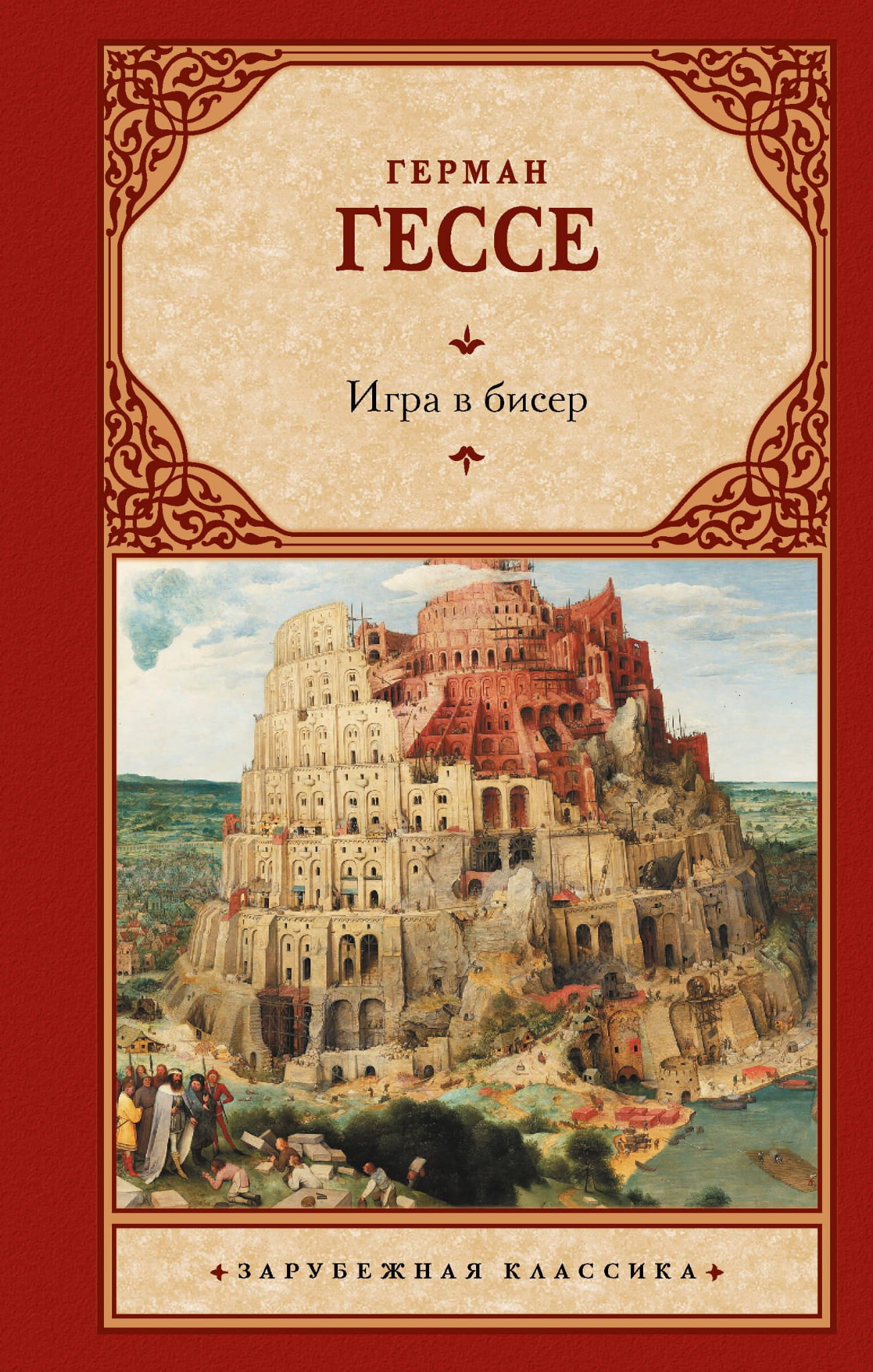 Книга Игра в бисер - Гессе Г. | SOVABOOKS