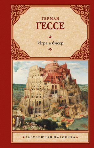 Обложка книги "Игра в бисер" Германа Гессе, изданной Sovabooks, классический русский художественный роман, изображение книги.