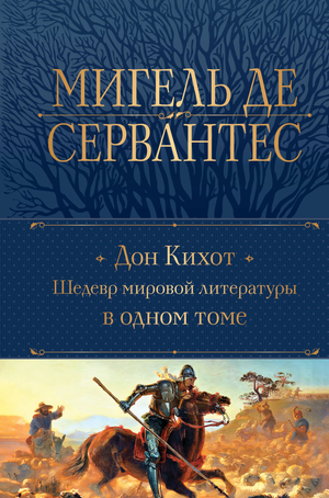 Обложка книги Дон Кихот Мигеля де Сервантеса — классика мировой литературы в одном томе, издание Sovabooks.
