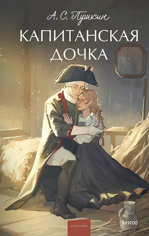 Обложка книги "Капитанская дочка" Александра Пушкина, классическая русская художественная литература, издание Sovabooks.