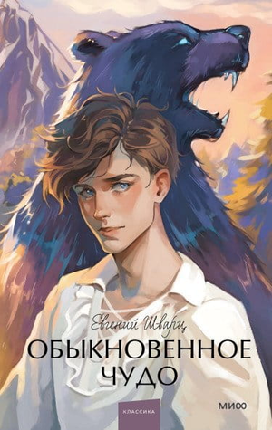 Обложка книги "Обыкновенное чудо" Евгений Шварц, русская классическая художественная литература, издательство Sovabooks