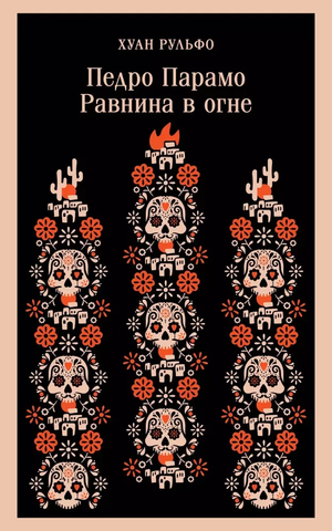 Обложка книги "Равнина в огне" Педро Парамо, классическая российская художественная литература Sovabooks.