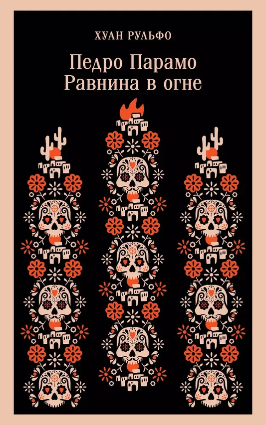 Обложка книги «Равнина в огне» Педро Парамо, классика русской художественной литературы, издание SOVABOOKS