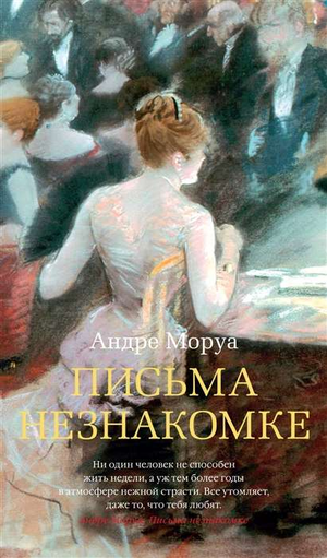 Обложка книги "Письма незнакомке" Моруа А — русская художественная классика, издана Sovabooks.