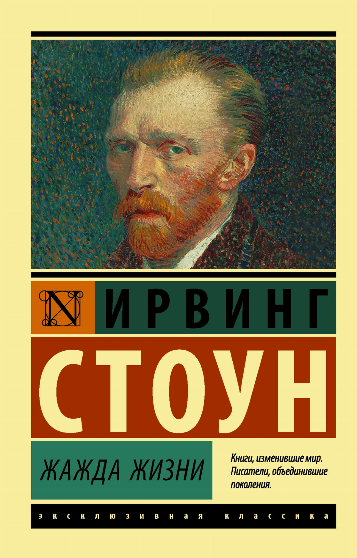 Обложка книги "Жажда жизни" Ирвинга Стоуна, российский художественный роман, изданный Sovabooks, с изображением на фоне.