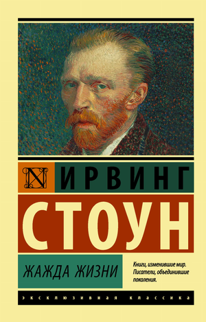 Обложка книги "Жажда жизни" Ирвинга Стоуна, российский художественный роман, изданный Sovabooks, с изображением на фоне.