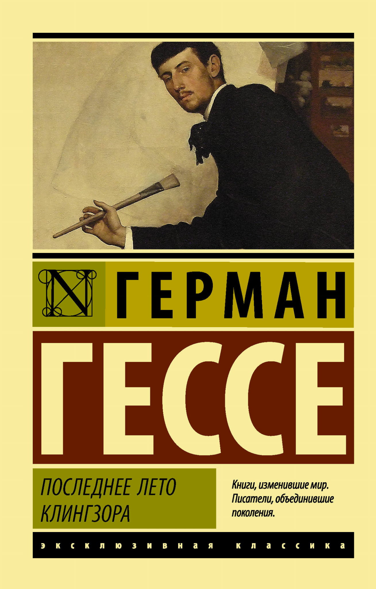 Книга Последнее лето Клингзора - Гессе Г. | SOVABOOKS