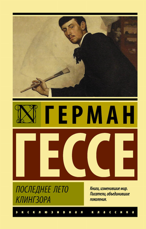 Обложка книги «Последнее лето Клингзора» Германа Гессе, русская художественная классика, издание Sovabooks.