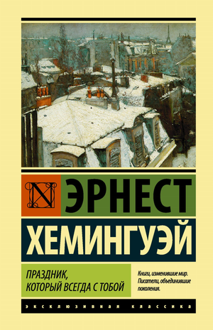 Обложка книги "Праздник, который всегда с тобой" Эрнеста Хемингуэя, классическая российская художественная литература Sovabooks