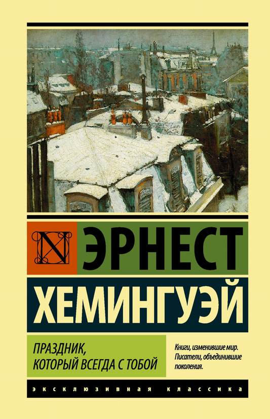 Книга Праздник, который всегда с тобой - Хемингуэй Э. | SOVABOOKS