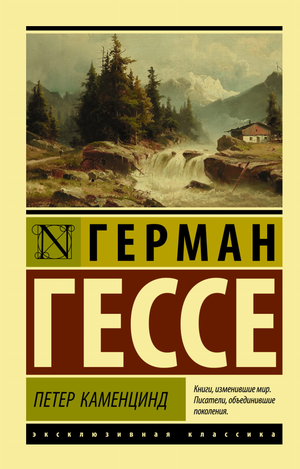 Обложка книги Петер Каменцинд Германа Гессе, классическая художественная литература, издана Sovabooks