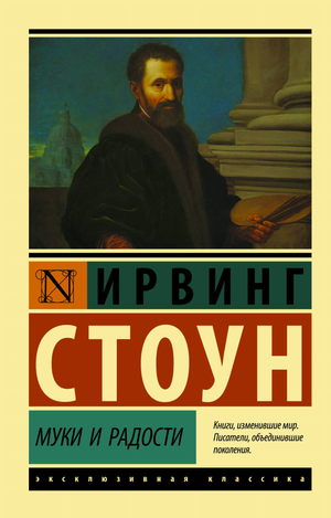 Обложка книги "Муки и радости" И. Стоуна, русская классика, издание Sovabooks, изображение на белом фоне