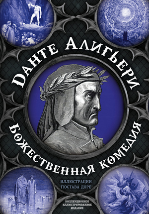 Обложка книги "Божественная комедия" Данте Алигьери, полная версия, издание Sovabooks, классическая русская литература