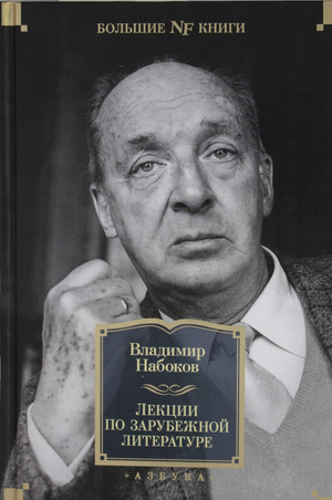 Книга "Лекции по зарубежной литературе" Владимира Набокова, классика русской художественной литературы, в издании Sovabooks