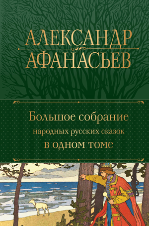 Книга русских народных сказок Афанасьева А.Н. с иллюстрациями, сборник классической русской литературы, издана Sovabooks.